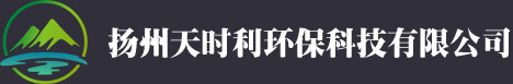 扬州天时利环保科技有限公司