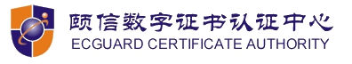 颐信科技数字证书认证中心